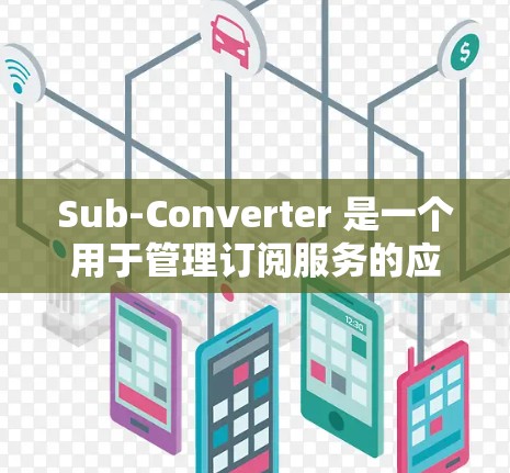 Sub-Converter 是一个用于管理订阅服务的应用程序，允许用户自动化地切换不同订阅账号。以下是关于 Sub-Converter 订阅管理的详细说明