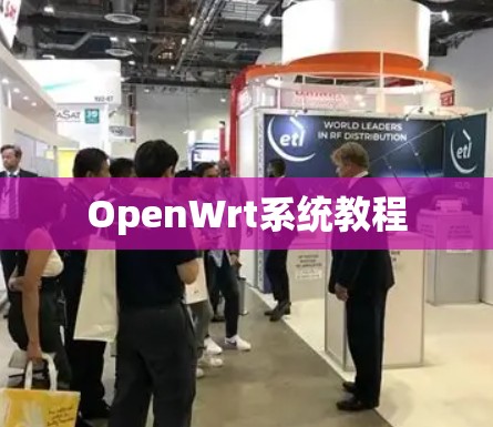 OpenWrt系统教程 OpenWrt系统教程