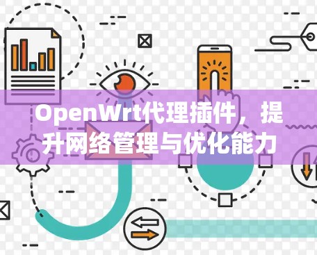 OpenWrt代理插件,提升网络管理与优化能力 OpenWrt代理插件,提升网络管理与优化能力