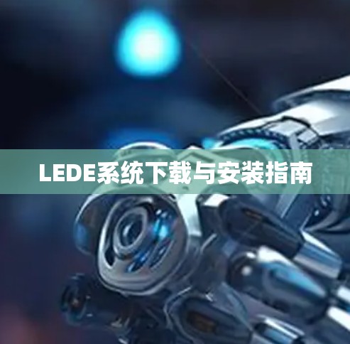 LEDE系统下载与安装指南 LEDE系统下载与安装指南
