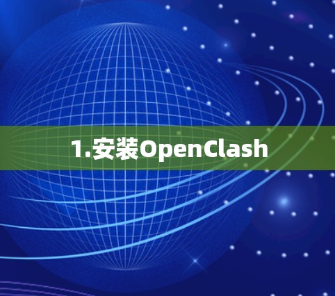 1.安装OpenClash 1.安装OpenClash