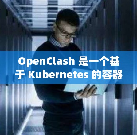 OpenClash 是一个基于 Kubernetes 的容器运行时,类似于容器运行时(CRI)以下是安装 OpenClash 的教程 OpenClash 是一个基于 Kubernetes 的容器运行时,类似于容器运行时(CRI)以下是安装 OpenClash 的教程