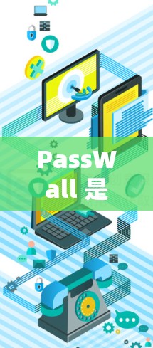 PassWall 是一款由腾讯开发的安全应用,旨在帮助用户保护账号信息和隐私。以下是安装 PassWall 的基本步骤 PassWall 是一款由腾讯开发的安全应用,旨在帮助用户保护账号信息和隐私。以下是安装 PassWall 的基本步骤