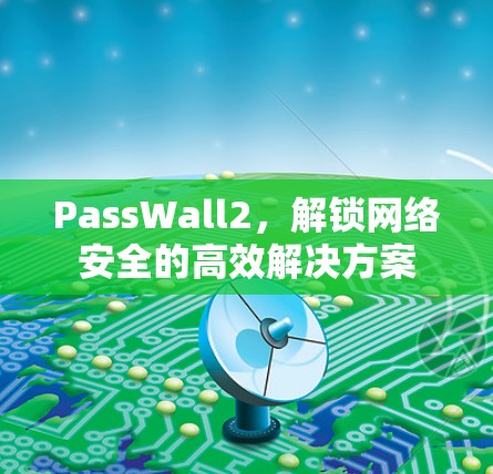 PassWall2,解锁网络安全的高效解决方案 PassWall2,解锁网络安全的高效解决方案