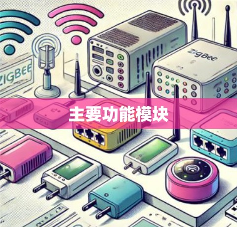主要功能模块 主要功能模块