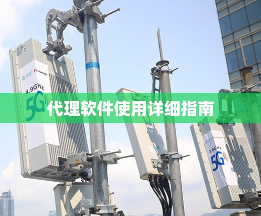 代理软件使用详细指南 代理软件使用详细指南
