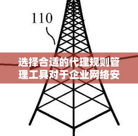 选择合适的代理规则管理工具对于企业网络安全和数据保护至关重要。以下是选择工具时需考虑的关键因素和推荐的工具 选择合适的代理规则管理工具对于企业网络安全和数据保护至关重要。以下是选择工具时需考虑的关键因素和推荐的工具