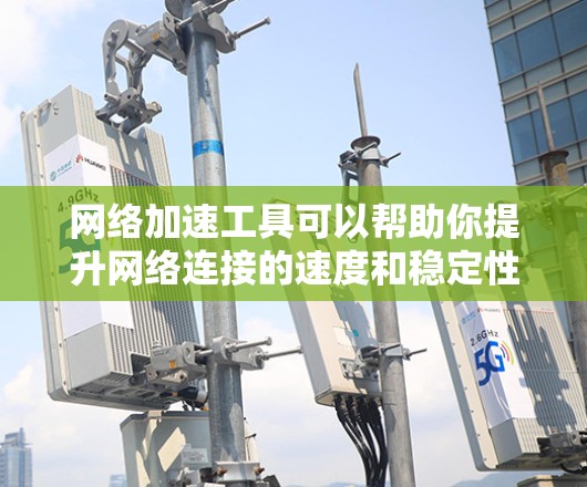 网络加速工具可以帮助你提升网络连接的速度和稳定性,适用于各种场景,如下载大文件、远程办公、视频流等。以下是一些常用的网络加速工具和方法,供你选择 网络加速工具可以帮助你提升网络连接的速度和稳定性,适用于各种场景,如下载大文件、远程办公、视频流等。以下是一些常用的网络加速工具和方法,供你选择