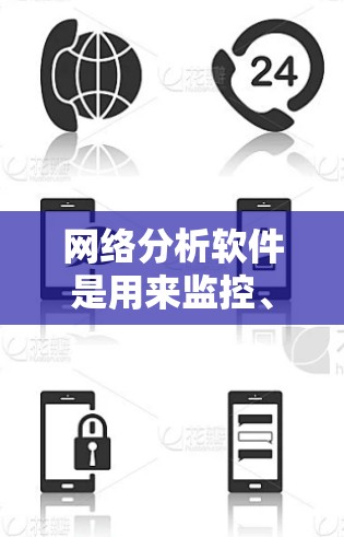 网络分析软件是用来监控、分析和解决网络问题的工具。这些工具可以帮助用户理解网络流量、检测安全威胁、优化网络性能等。以下是一些常用的网络分析软件和工具 网络分析软件是用来监控、分析和解决网络问题的工具。这些工具可以帮助用户理解网络流量、检测安全威胁、优化网络性能等。以下是一些常用的网络分析软件和工具