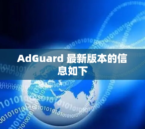 AdGuard 最新版本的信息如下 AdGuard 最新版本的信息如下
