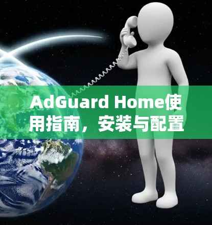 AdGuard Home使用指南,安装与配置 AdGuard Home使用指南,安装与配置