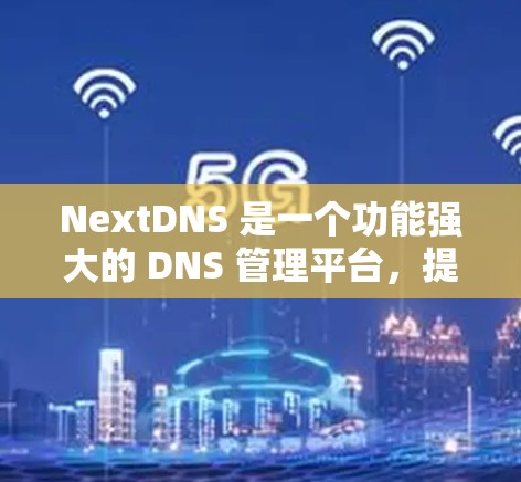 NextDNS 是一个功能强大的 DNS 管理平台,提供了丰富的 DNS 管理功能,适用于 individuals、开发者和企业。以下是使用 NextDNS 的基本方法和常见操作步骤 NextDNS 是一个功能强大的 DNS 管理平台,提供了丰富的 DNS 管理功能,适用于 individuals、开发者和企业。以下是使用 NextDNS 的基本方法和常见操作步骤