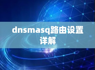 dnsmasq路由设置详解 dnsmasq路由设置详解