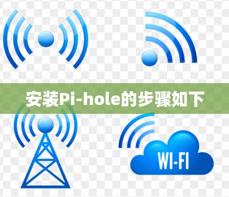 安装Pi-hole的步骤如下 安装Pi-hole的步骤如下