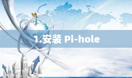 1.安装 Pi-hole 1.安装 Pi-hole