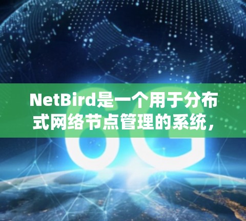 NetBird是一个用于分布式网络节点管理的系统,能够自动化网络配置和状态管理。以下是对NetBird节点管理的详细总结 NetBird是一个用于分布式网络节点管理的系统,能够自动化网络配置和状态管理。以下是对NetBird节点管理的详细总结