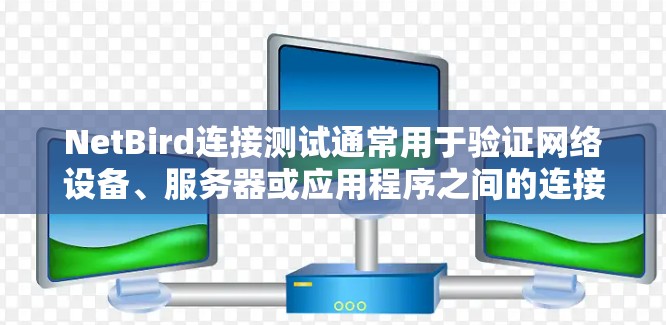 NetBird连接测试通常用于验证网络设备、服务器或应用程序之间的连接是否正常。以下是一些常见的NetBird连接测试方法和步骤 NetBird连接测试通常用于验证网络设备、服务器或应用程序之间的连接是否正常。以下是一些常见的NetBird连接测试方法和步骤
