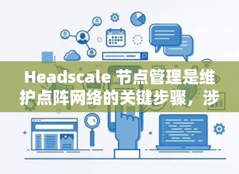 Headscale 节点管理是维护点阵网络的关键步骤,涉及从安装到监控的多个环节。以下是详细的操作指南 Headscale 节点管理是维护点阵网络的关键步骤,涉及从安装到监控的多个环节。以下是详细的操作指南