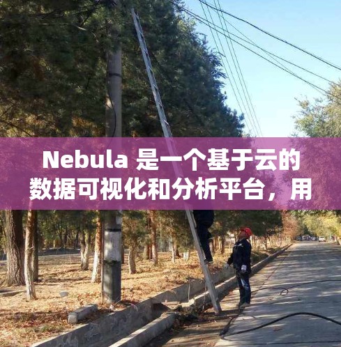 Nebula 是一个基于云的数据可视化和分析平台,用户可以通过以下步骤进行使用 Nebula 是一个基于云的数据可视化和分析平台,用户可以通过以下步骤进行使用
