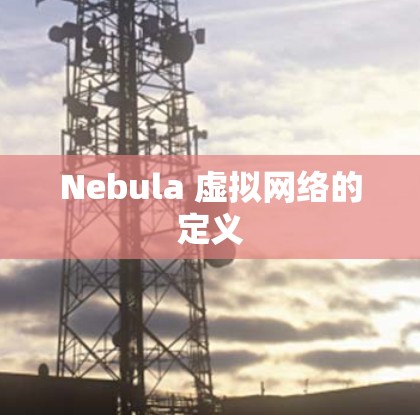 Nebula 虚拟网络的定义 Nebula 虚拟网络的定义