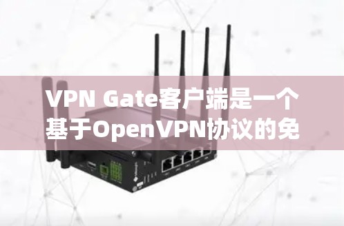 VPN Gate客户端是一个基于OpenVPN协议的免费VPN服务,允许用户通过加密 tunnels 安全地访问互联网。以下是使用VPN Gate客户端的常见问题及解决方法 VPN Gate客户端是一个基于OpenVPN协议的免费VPN服务,允许用户通过加密 tunnels 安全地访问互联网。以下是使用VPN Gate客户端的常见问题及解决方法