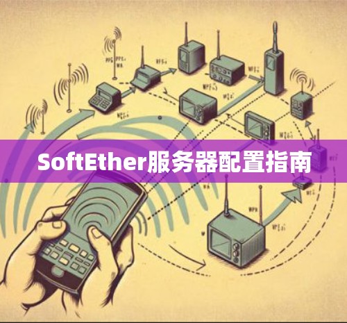 SoftEther服务器配置指南 SoftEther服务器配置指南