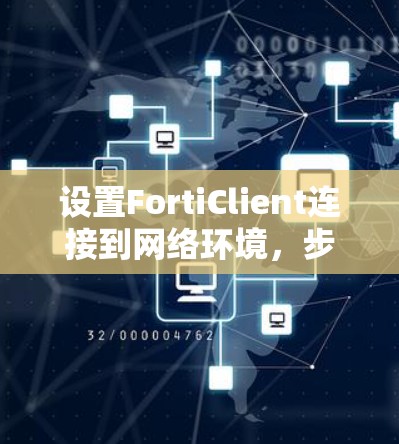 设置FortiClient连接到网络环境,步骤如下 设置FortiClient连接到网络环境,步骤如下