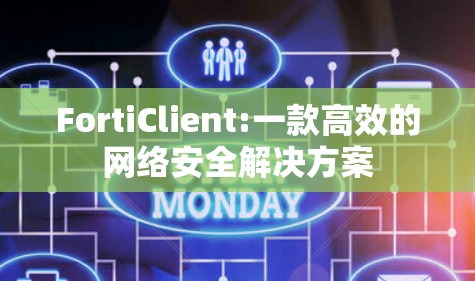 FortiClient:一款高效的网络安全解决方案 FortiClient:一款高效的网络安全解决方案