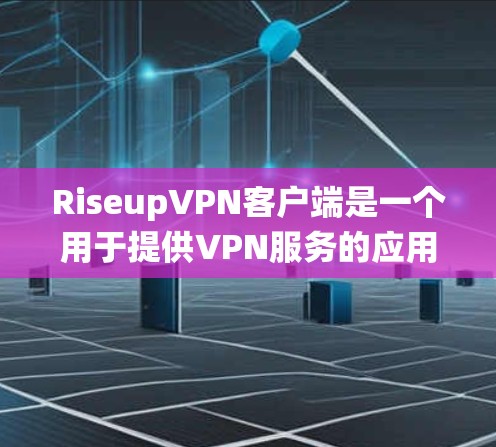 RiseupVPN客户端是一个用于提供VPN服务的应用程序，能够帮助用户连接到虚拟专用网络，保护隐私，绕过地理限制。以下是使用RiseupVPN客户端的一些常见问题及其解决方法