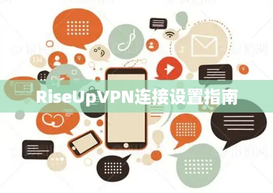 RiseUpVPN连接设置指南 RiseUpVPN连接设置指南