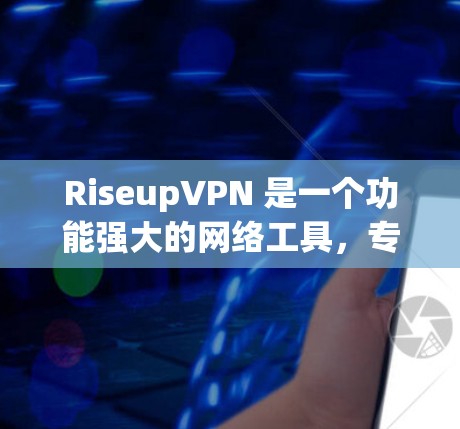 RiseupVPN 是一个功能强大的网络工具,专注于提供安全、匿名和高效的网络连接解决方案。以下是对其的详细分析和总结 RiseupVPN 是一个功能强大的网络工具,专注于提供安全、匿名和高效的网络连接解决方案。以下是对其的详细分析和总结