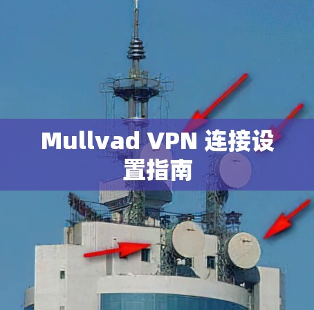 Mullvad VPN 连接设置指南 Mullvad VPN 连接设置指南