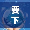 要下载 Windscribe,按以下步骤操作 要下载 Windscribe,按以下步骤操作