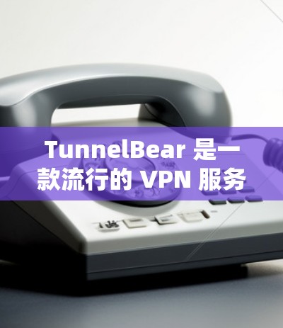 TunnelBear 是一款流行的 VPN 服务提供商,其最新版本通常会在官网或应用商店有所更新。如果你想了解最新版本的功能和改进,可以访问其官网或关注官方的更新公告 TunnelBear 是一款流行的 VPN 服务提供商,其最新版本通常会在官网或应用商店有所更新。如果你想了解最新版本的功能和改进,可以访问其官网或关注官方的更新公告