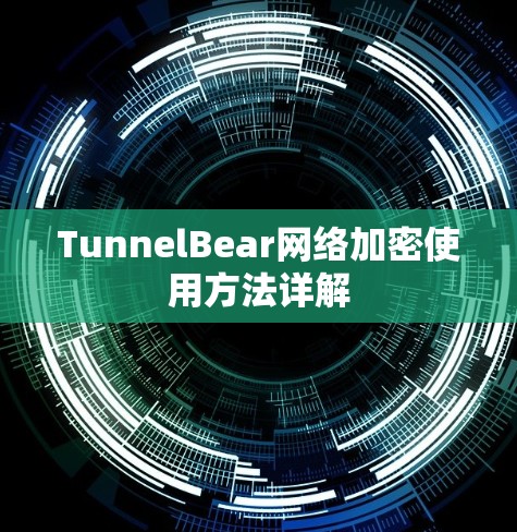 TunnelBear网络加密使用方法详解 TunnelBear网络加密使用方法详解