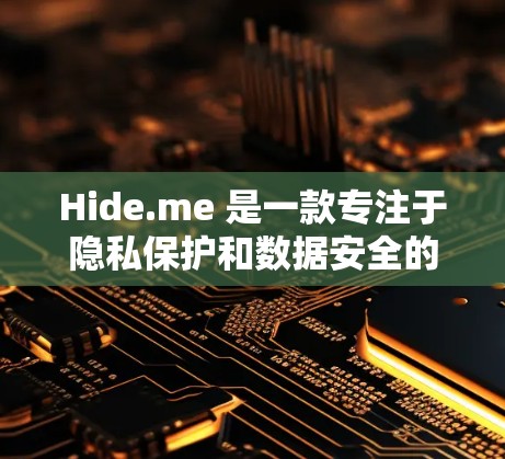 Hide.me 是一款专注于隐私保护和数据安全的应用程序,提供多种功能来帮助用户保护个人隐私。以下是关于 Hide.me 客户端的一些常见问题和解决方法 Hide.me 是一款专注于隐私保护和数据安全的应用程序,提供多种功能来帮助用户保护个人隐私。以下是关于 Hide.me 客户端的一些常见问题和解决方法