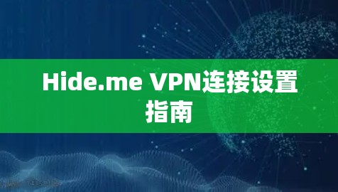 Hide.me VPN连接设置指南 Hide.me VPN连接设置指南