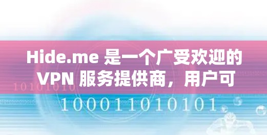 Hide.me 是一个广受欢迎的 VPN 服务提供商,用户可以通过其官方网站或应用商店下载和安装该软件。以下是 Hide.me 的安装指南,假设你是 Windows 用户 Hide.me 是一个广受欢迎的 VPN 服务提供商,用户可以通过其官方网站或应用商店下载和安装该软件。以下是 Hide.me 的安装指南,假设你是 Windows 用户