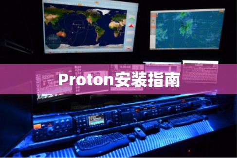 Proton安装指南 Proton安装指南