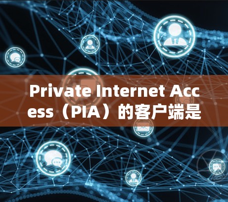 Private Internet Access(PIA)的客户端是一个功能强大的网络安全工具,允许用户保护隐私、匿名上网以及访问受限的网络资源。以下是下载和安装PIA客户端的步骤 Private Internet Access(PIA)的客户端是一个功能强大的网络安全工具,允许用户保护隐私、匿名上网以及访问受限的网络资源。以下是下载和安装PIA客户端的步骤