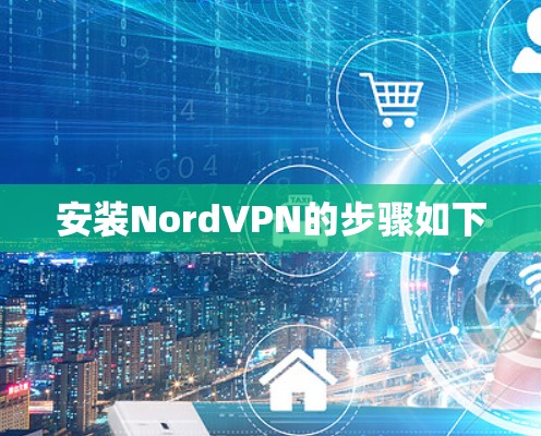 安装NordVPN的步骤如下 安装NordVPN的步骤如下