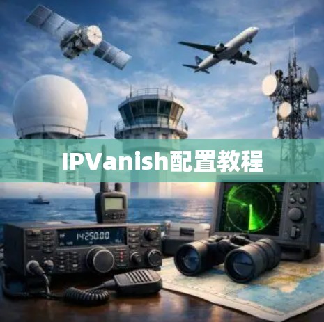 IPVanish配置教程 IPVanish配置教程