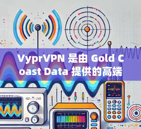 VyprVPN 是由 Gold Coast Data 提供的高端 VPN 服务,支持多平台使用。以下是根据您的设备类型提供的下载链接和安装指南 VyprVPN 是由 Gold Coast Data 提供的高端 VPN 服务,支持多平台使用。以下是根据您的设备类型提供的下载链接和安装指南