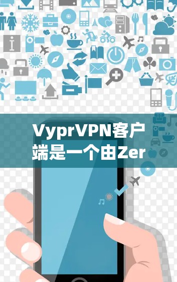 VyprVPN客户端是一个由ZeroTier提供的解决方案,用于创建和管理虚拟专用网络(VPN)以下是使用VyprVPN客户端的主要步骤和注意事项 VyprVPN客户端是一个由ZeroTier提供的解决方案,用于创建和管理虚拟专用网络(VPN)以下是使用VyprVPN客户端的主要步骤和注意事项