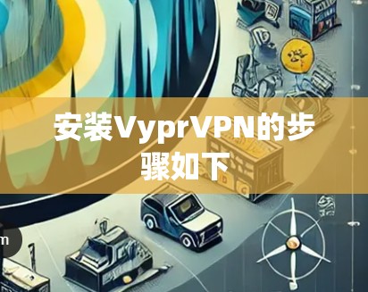 安装VyprVPN的步骤如下 安装VyprVPN的步骤如下