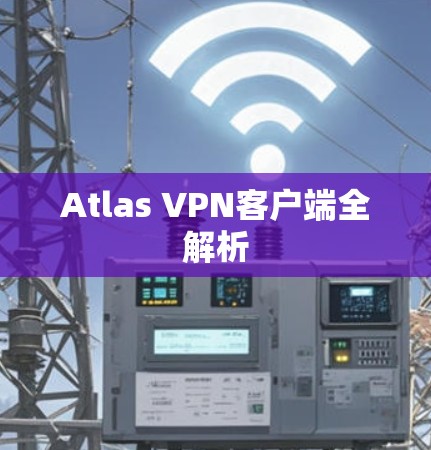 Atlas VPN客户端全解析 Atlas VPN客户端全解析