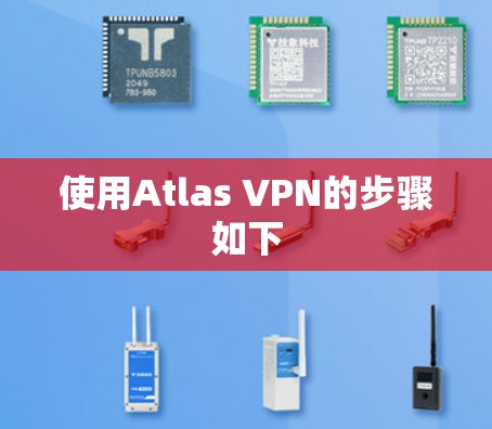 使用Atlas VPN的步骤如下 使用Atlas VPN的步骤如下