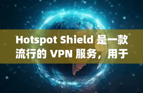 Hotspot Shield 是一款流行的 VPN 服务,用于保护隐私、安全地访问互联网以及绕过地区限制。以下是关于 Hotspot Shield 客户端的详细指南,帮助您轻松设置和使用 Hotspot Shield 是一款流行的 VPN 服务,用于保护隐私、安全地访问互联网以及绕过地区限制。以下是关于 Hotspot Shield 客户端的详细指南,帮助您轻松设置和使用