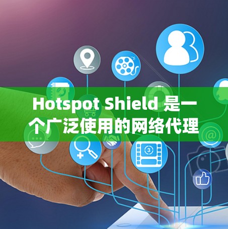 Hotspot Shield 是一个广泛使用的网络代理软件,旨在为用户提供安全、匿名的网络环境。以下是关于 Hotspot Shield 电脑版的详细信息 Hotspot Shield 是一个广泛使用的网络代理软件,旨在为用户提供安全、匿名的网络环境。以下是关于 Hotspot Shield 电脑版的详细信息