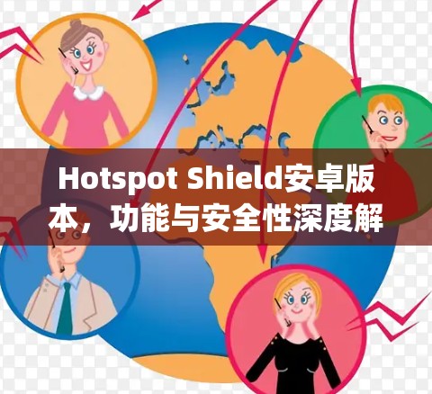 Hotspot Shield安卓版本,功能与安全性深度解析 Hotspot Shield安卓版本,功能与安全性深度解析